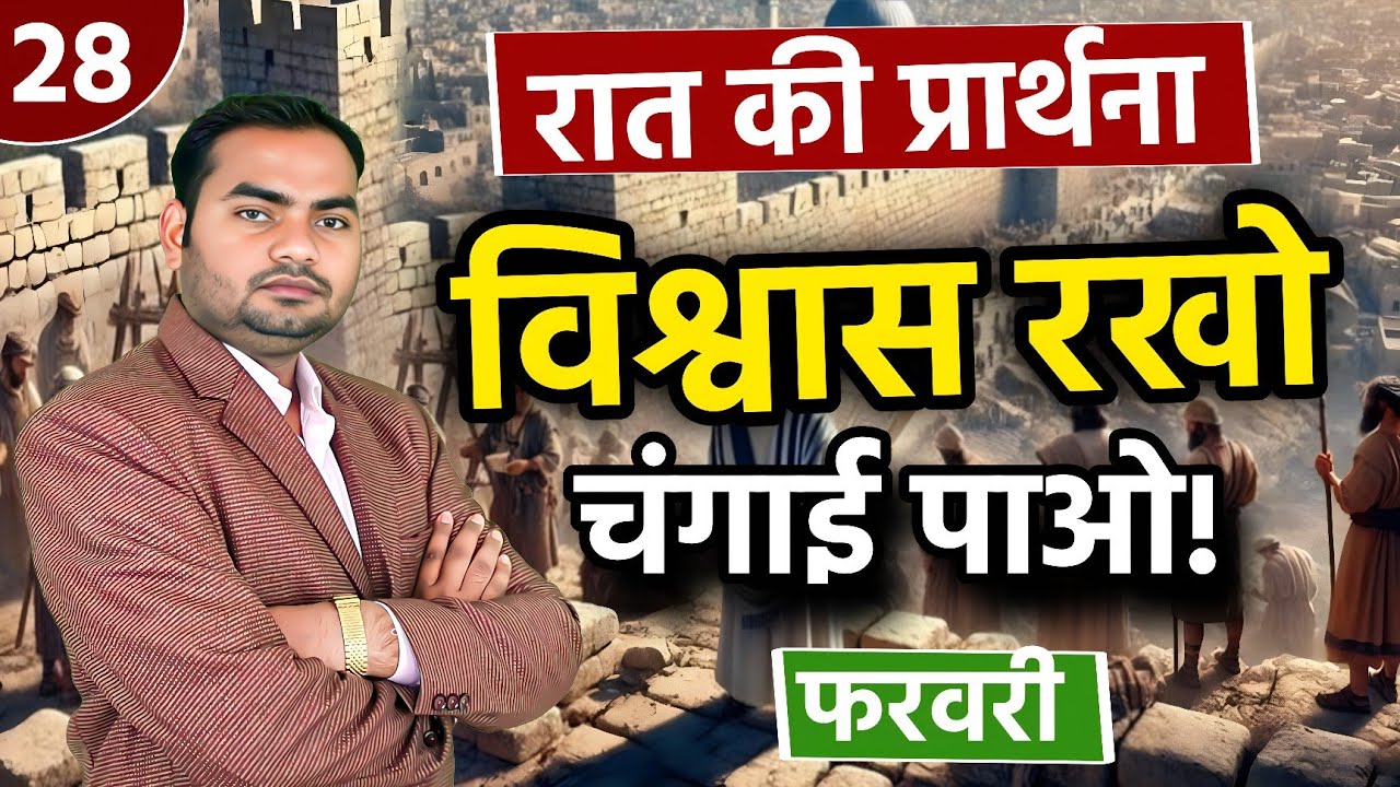 आज की रात प्रार्थना जरूर सुनें | प्रभु देंगे चंगाई और शांति | Pastor Man Chandra Bharti 