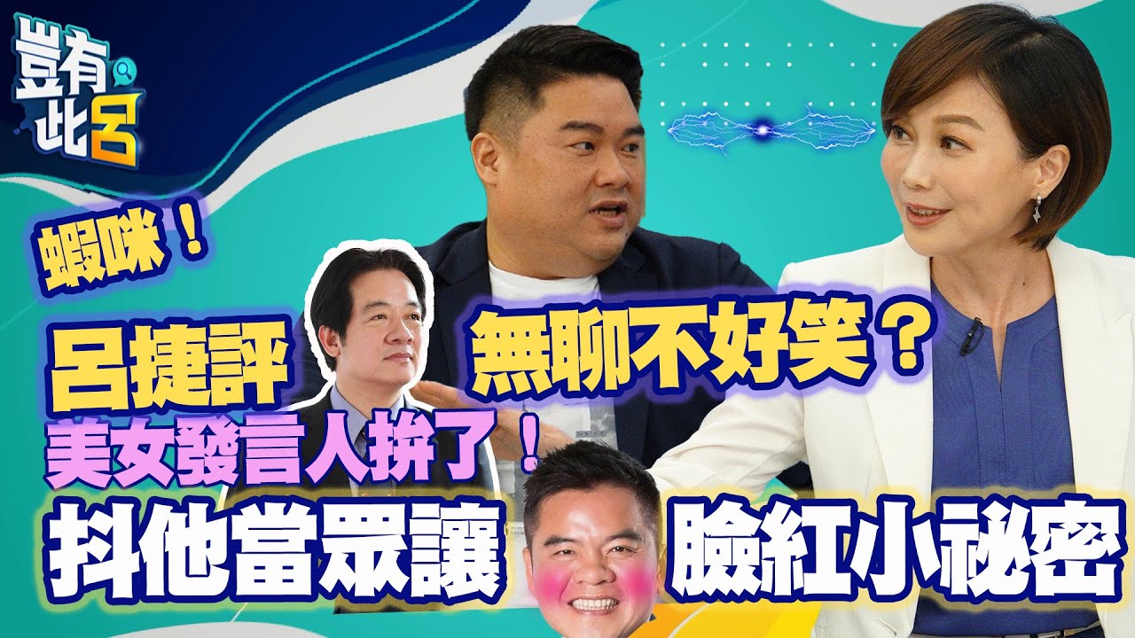 豈有此呂 EP67｜蝦咪！呂捷評賴清德無聊不好笑？ 美女發言人拚了！抖他當眾讓莊瑞雄臉紅小祕密｜郭雅慧 @LuJayRelax