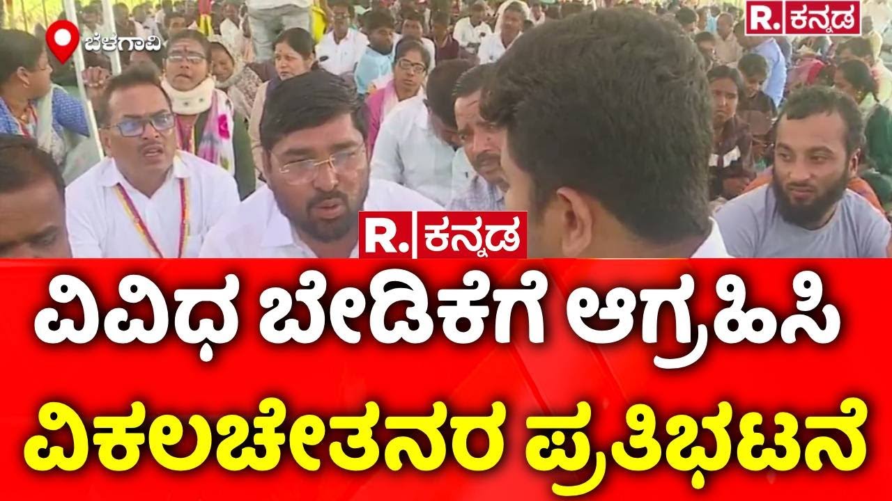 Handicapped Employees Protest In Belagavi : ವಿವಿಧ ಬೇಡಿಕೆಗೆ ಆಗ್ರಹಿಸಿ ವಿಕಲಚೇತನರ ಪ್ರತಿಭಟನೆ