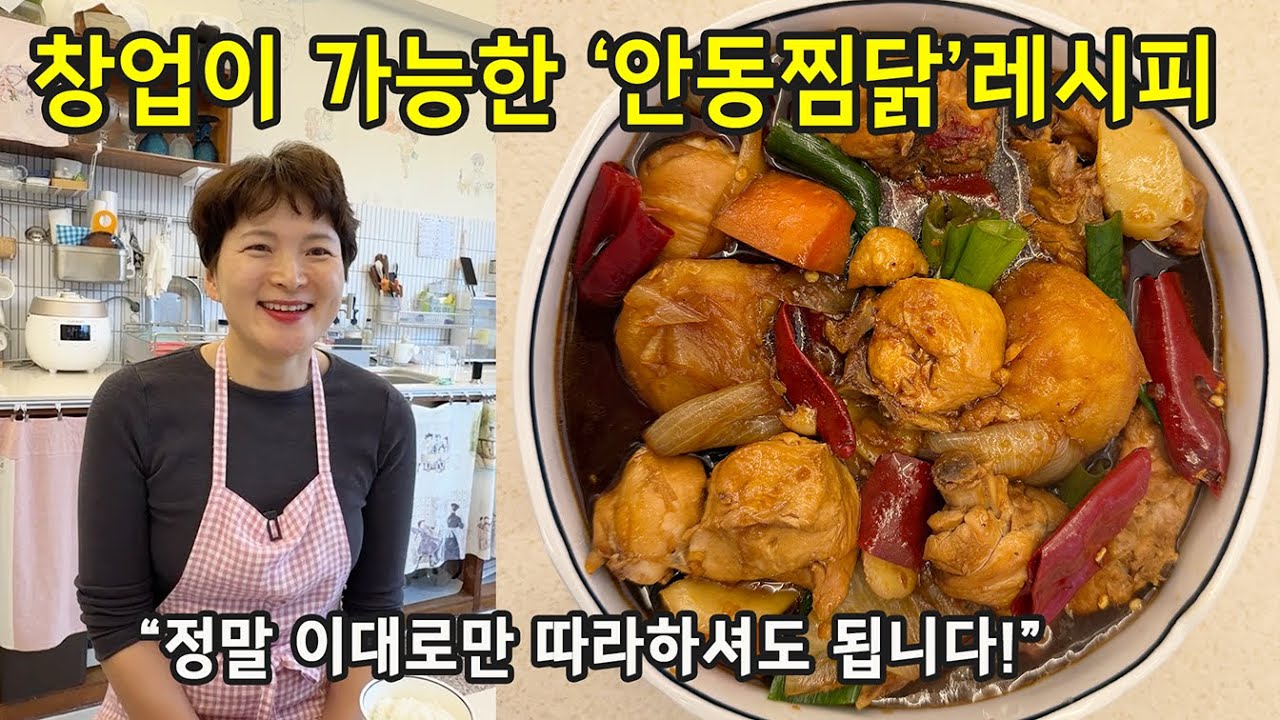 찜닭집 레시피 그대로 알려드립니다 (안동찜닭)