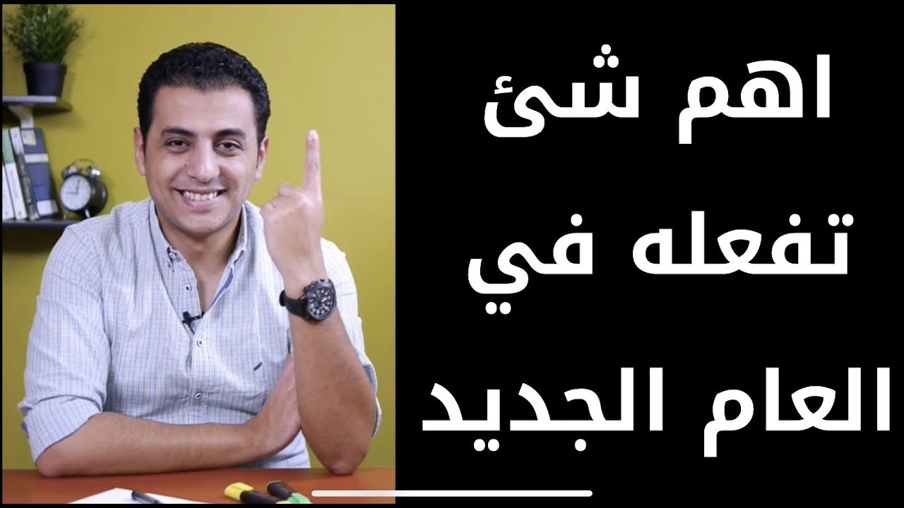 El Zatoona - هذا الشئ يجب عليك فعله في العام الجديد