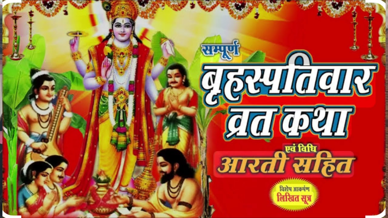 बृहस्पति वार व्रत कथा | Guruvar vrat katha | Brihaspativar vrat katha | Brihaspatidev vrat katha