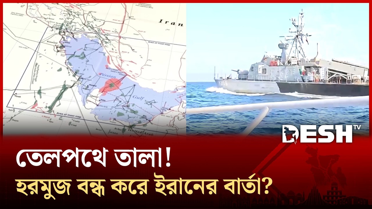 হঠাৎ কেন হরমুজ প্রণালী বন্ধ করলো ইরান, এটিই কি যুদ্ধের ঘোষণা! | Homuz Strait | Desh TV