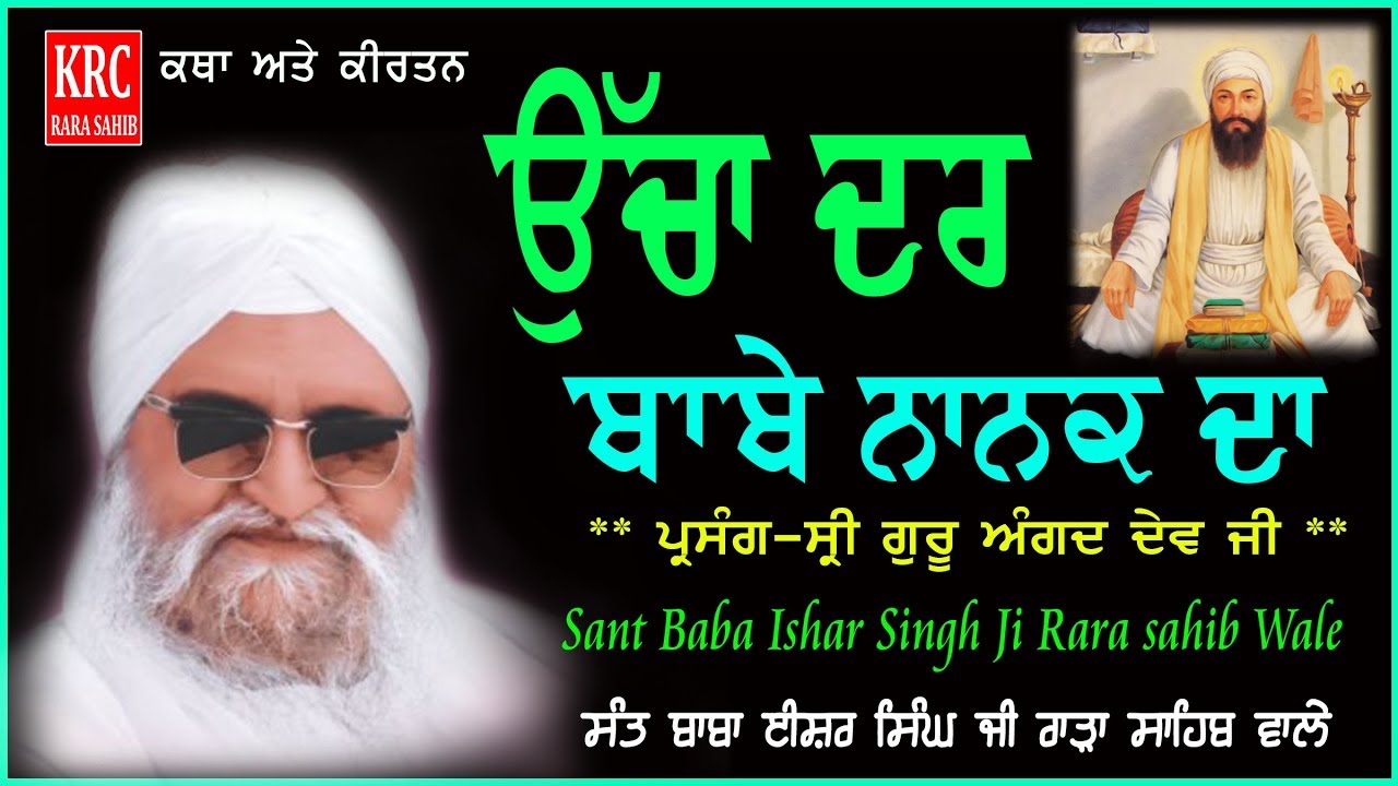 Ucha Dar Babe Nanak Da | Sant Ishar Singh Ji Rara Sahib Wale | Katha Kirtan | KRC RARA SAHIB