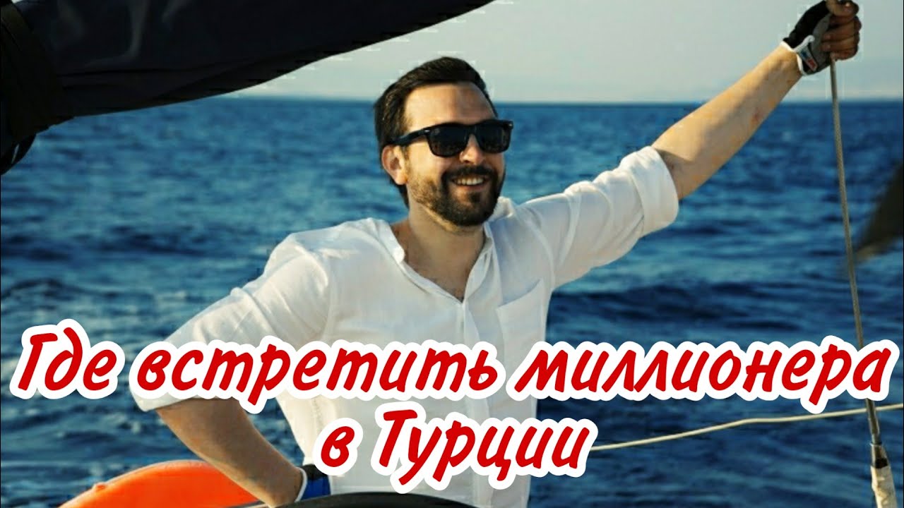 Где познакомиться с богатыми турками? Ялыкавак Марина - модное место в районе Бодрума.