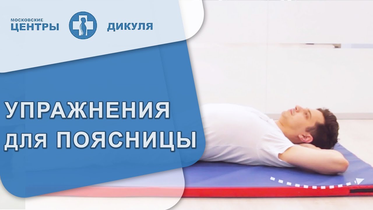 🏊 Эффективный комплекс упражнений от боли в пояснице. Эффективные упражнения для поясницы. 12+