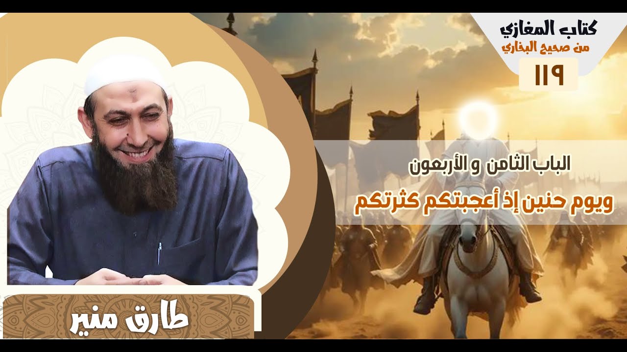 119- كتاب المغازي من صحيح البخاري - الباب الثامن والأربعون  - باب ويوم حنين إذ أعجبتكم كثرتم- 1447ه