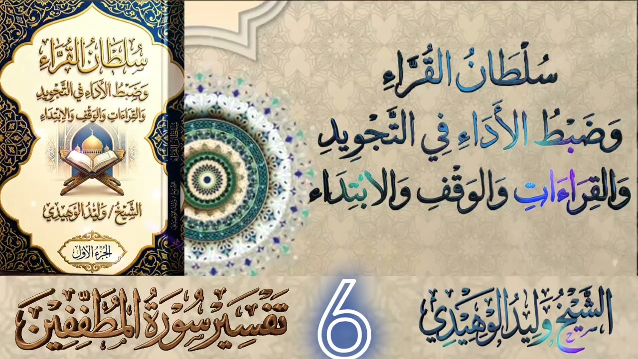 🌹سلطان القراء وضبط الأداء🌹في التجويد والقراءات والوقف والابتداء #الشيخ_وليد_الوهيدي #القران_الكريم 