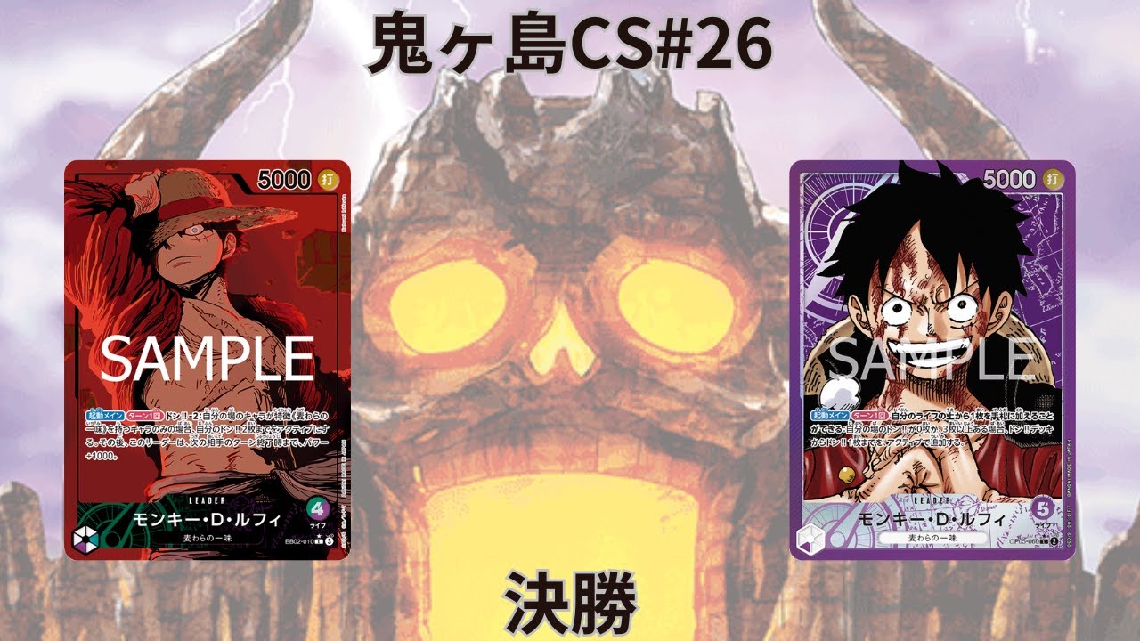 第26回鬼ヶ島CS 決勝　HAJIMEさん(緑紫ルフィ)vsかいさん(紫ルフィ)