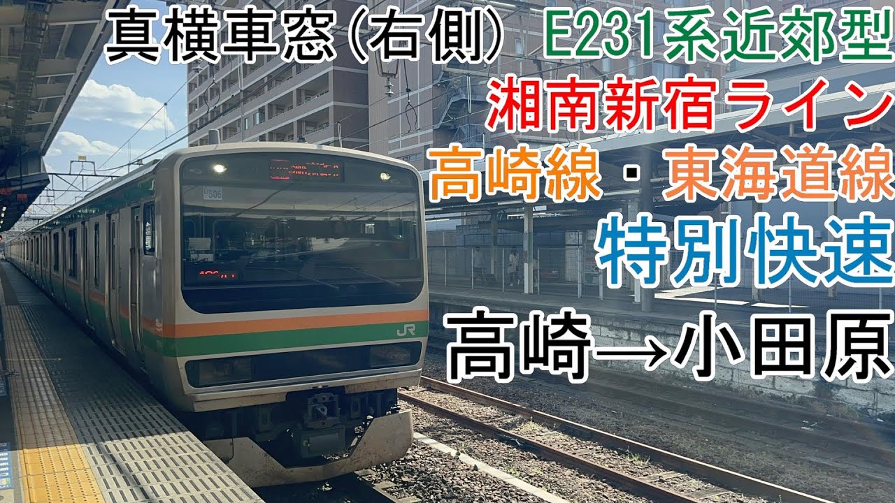 [真横車窓]湘南新宿ライン・高崎線・東海道線[特別快速]高崎→小田原[E231系近郊形]