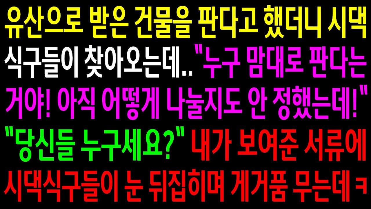 (반전사연)유산으로 받은 건물을 판다고 했더니 시댁 식구들이 찾아와서 맘대로 파냐는데..내가 보여준 서류에 눈 뒤집히며 게거품 무는데ㅋ[신청사연][사이다썰][사연라디오]