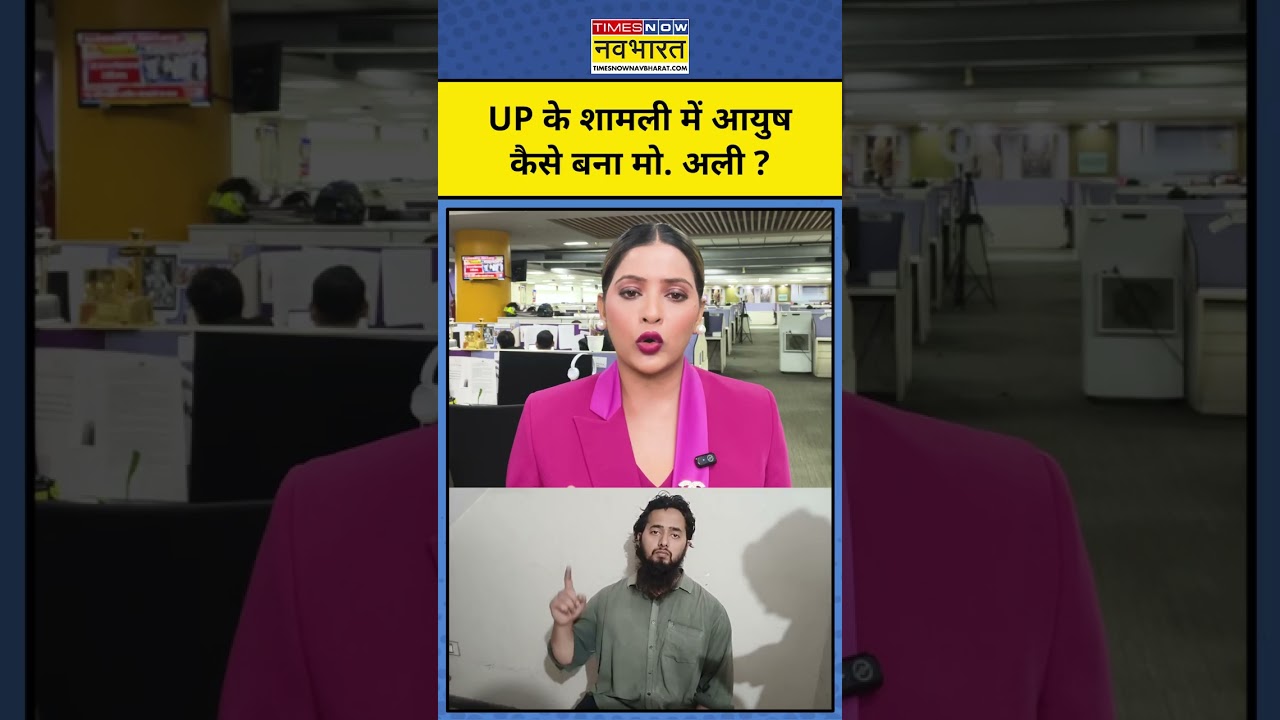 Shamli Conversion Case: शामली का Ayush Malik कैसे बना मुस्लिम? UP Shamli News | CM Yogi