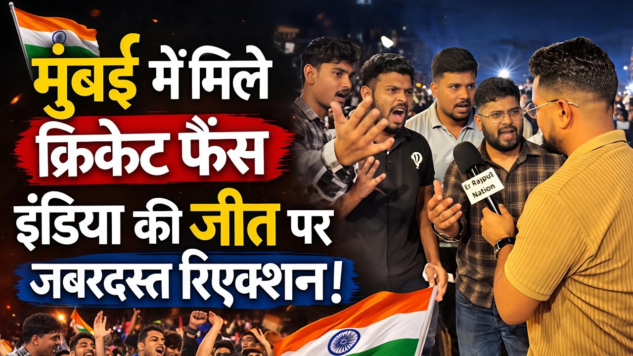 मुंबई में मिले क्रिकेट फैंस! 🇮🇳 इंडिया की जीत पर जबरदस्त रिएक्शन | Fan Reaction After India Win 