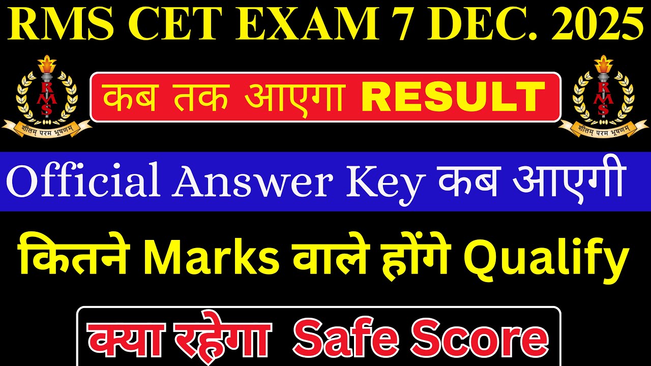 RMS CET 7 DEC. 2025 कब तक आएगा RESULT Official  Answer Key कब आएगी कितने Marks वाले होंगे Qualify