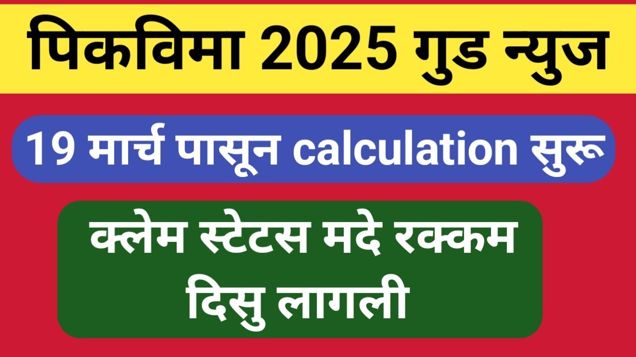 पिकविमा स्टेटस बदल सुरू 19 मार्च पासून calculation सुरू||पिकविमा जमा होणार 