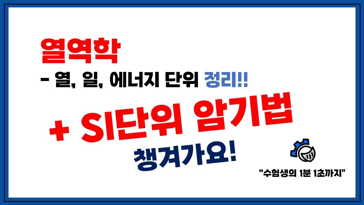 [열역학 개념+문제] 1단원 3-1. 열, 일, 에너지 단위 + SI단위 완벽정리! (+깨알 암기법!)