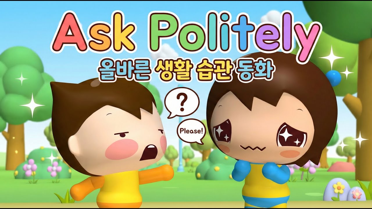 [유아 영어] Ask Politely 🎈 