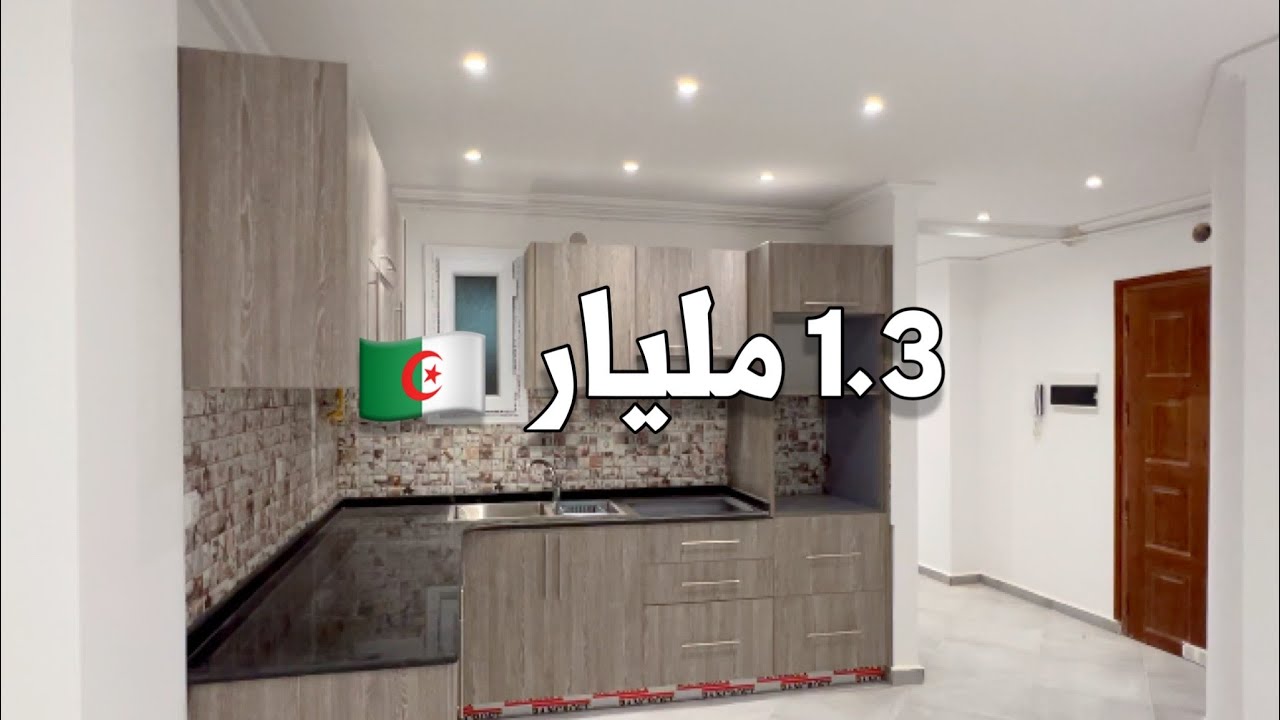 شقة F3 للبيع 🚨 في بومرداس 🇩🇿 بـ 1,3 مليار  | صاحب العقار 0553925428