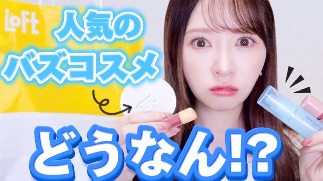 【ロフト購入品】SNSで話題のコスメ実際使ってレビュー！！