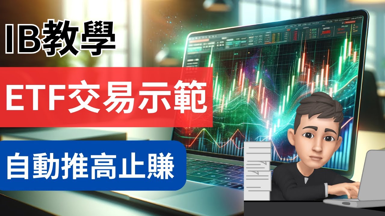 IB教學: 買賣ETF實際操作 | 設定自動推高止賺技巧 | 英國投資理財