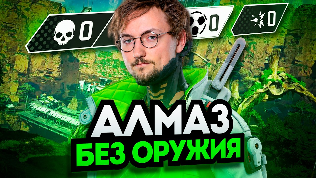 КАК АПНУТЬ АЛМАЗ БЕЗ ВЫСТРЕЛОВ | Apex Legends