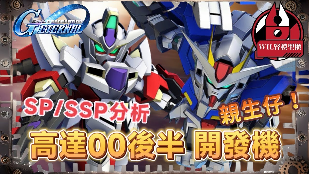 【G世代永恆】高達 00後半 開發機 SP化/SSP化分析 ｜00 Raiser 親生仔待遇！#高達 #gundam #g世代永恆 #ggenerationeternal  