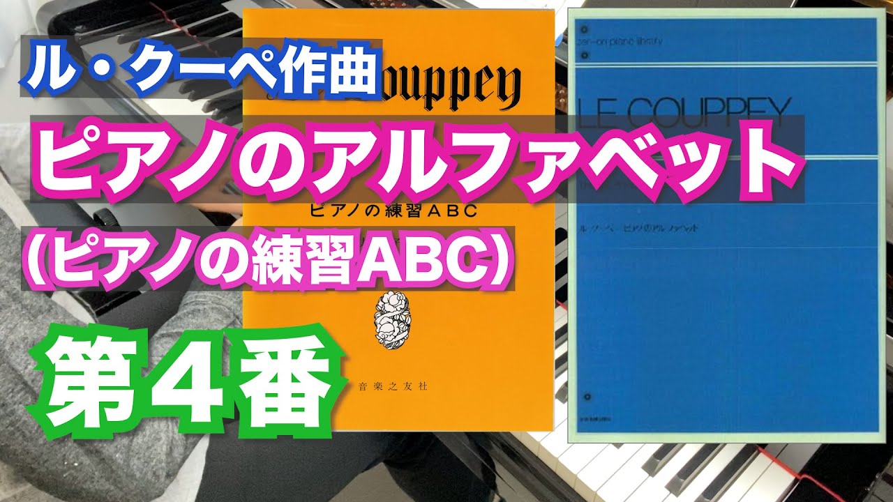 ピアノのアルファベット第4番（ピアノの練習ABC）ル・クーペ作曲【難易度9】Le Couppey, F&eacute;lix:Das Alphabet Op.17-4