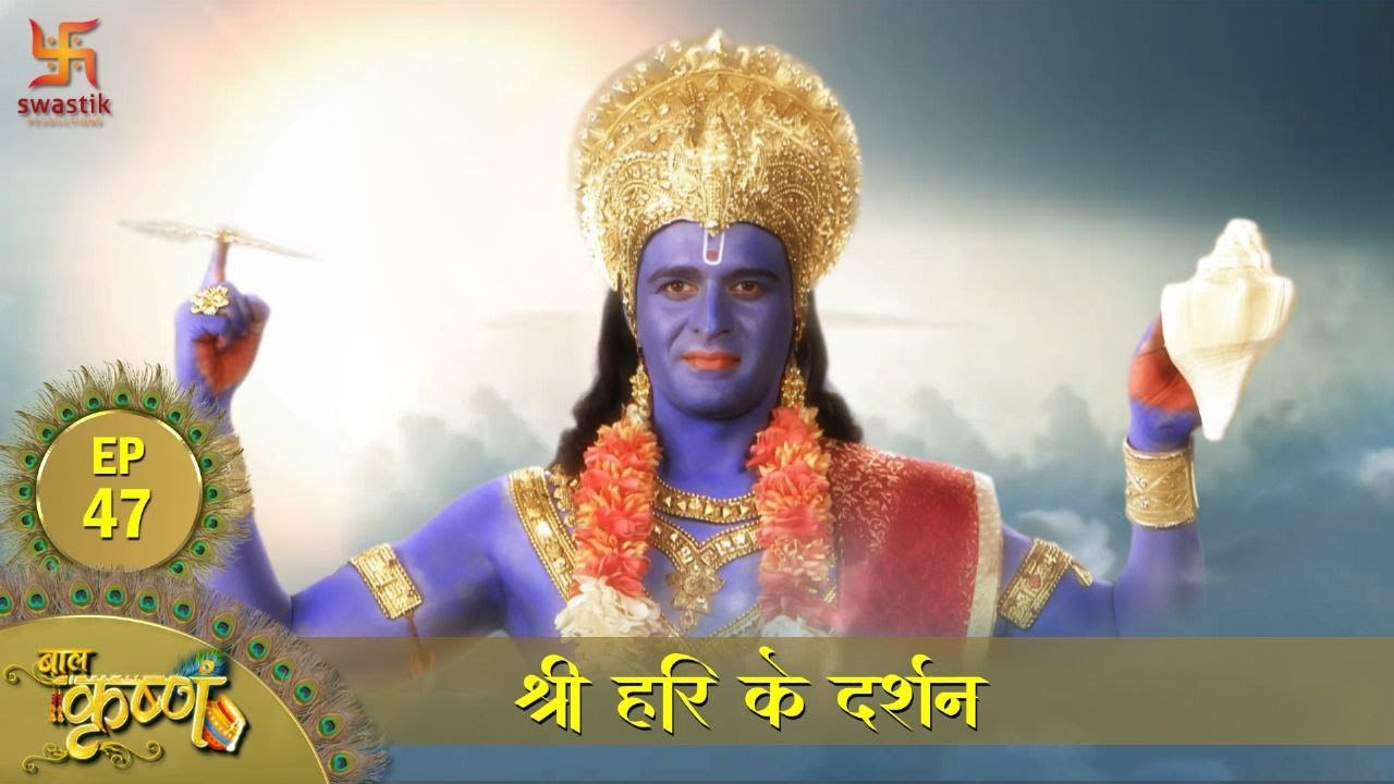 बाल कृष्ण |वृन्दावनवासियों को श्री हरि ने दिये दर्शन |Episode 47 | Baal Krishna| Swastik Productions