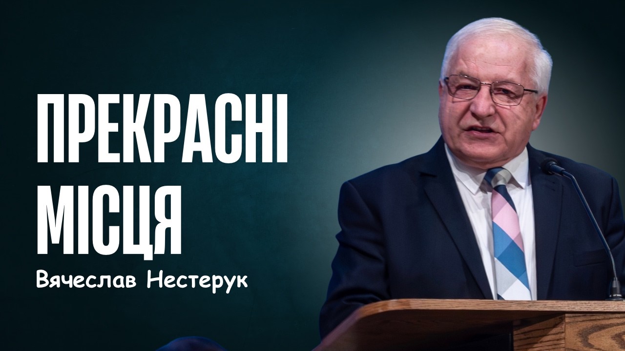 Вячеслав Нестерук: ПРЕКРАСНІ МІСЦЯ. Неділя, 8 березня 2026.