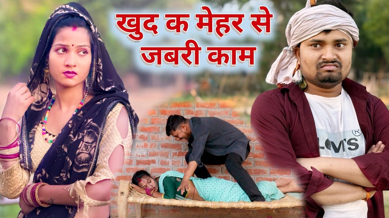 खुद क मेहर से जबरी काम  | उमेश निषाद की कमेडी