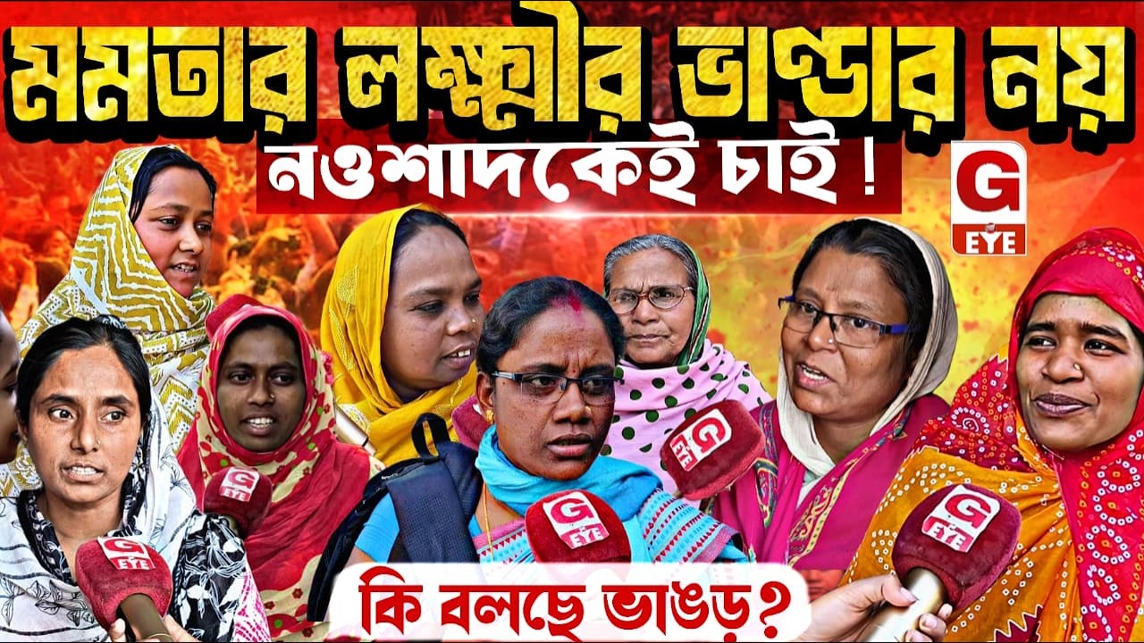 লক্ষীর ভান্ডারেও মন ভরল না! ভাঙড়ের মহিলাদের স্পষ্ট বার্তা—“নওশাদেই খুশি, তাকেই চাই”