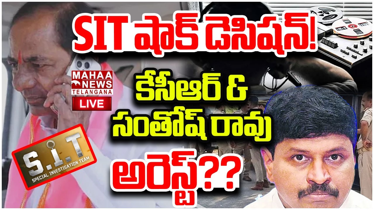 LIVE :🔴SIT షాక్ డెసిషన్!కేసీఆర్ & సంతోష్ అరెస్ట్?|Phone Tapping Case Charge Sheet Sensational Truths