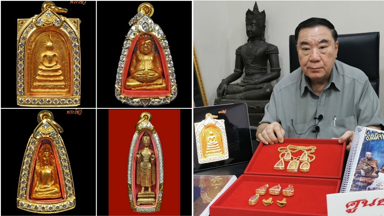 ๑ เดียวในโลก!...พระทองคำอายุ ๒,๐๐๐ ปี และ พระชุดเบญจภาคีทองคำ ในรังเสี่ยกุ่ย รัชดา