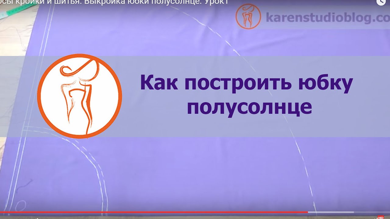 Курсы кройки и шитья. Выкройка юбки полусолнце. Урок1