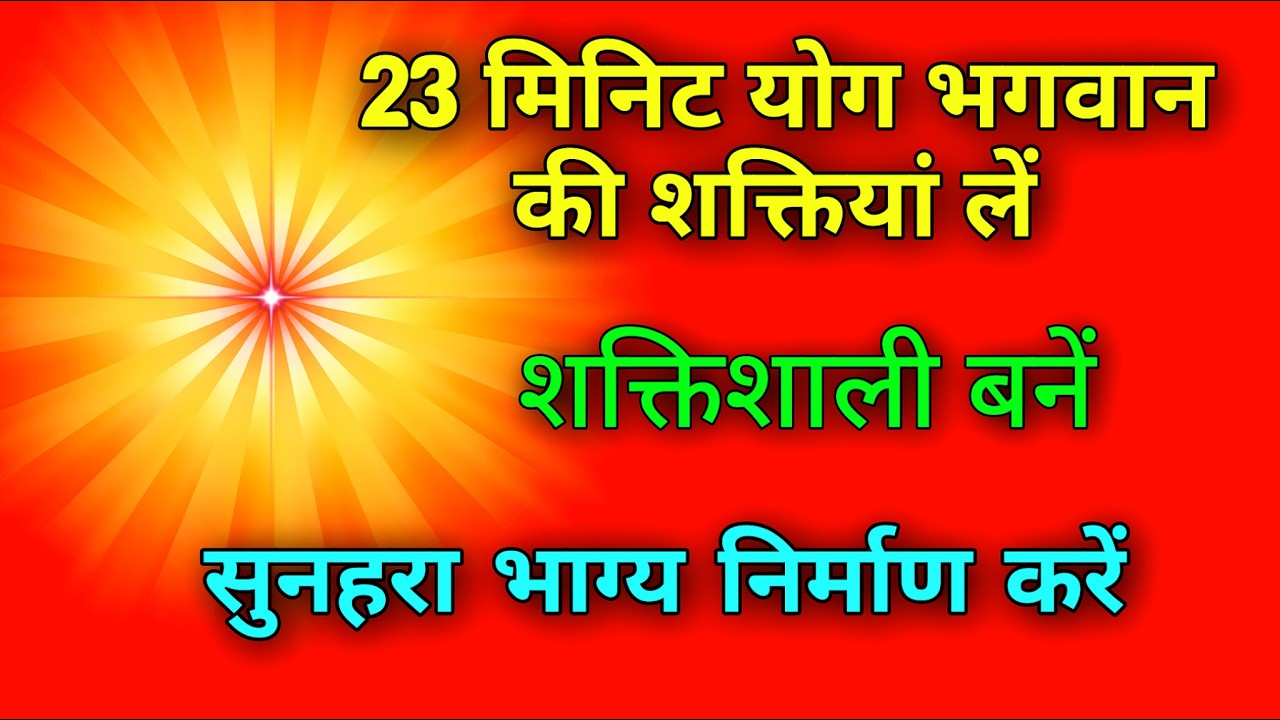 23 मिनिट योग भगवान की शक्तियां लें शक्तिशाली बनें सुनहरा भाग्य निर्माण करें |