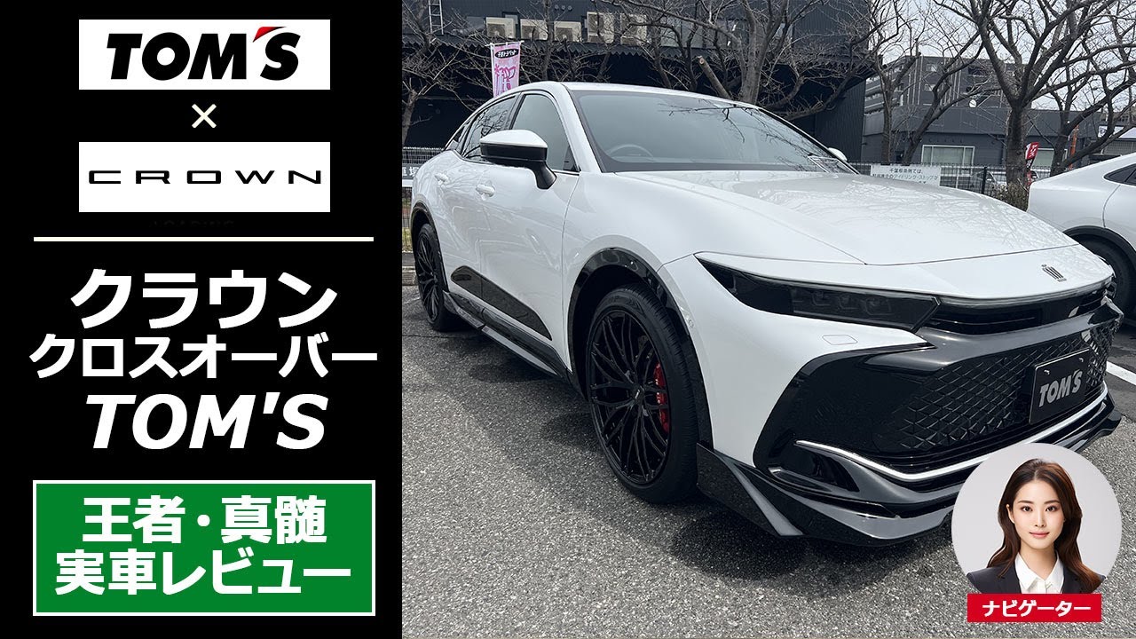 【TOM'S クラウンクロスオーバー】トムスのエッセンスをプラスした究極のスポーティクロスオーバースタイルを実車レビュー