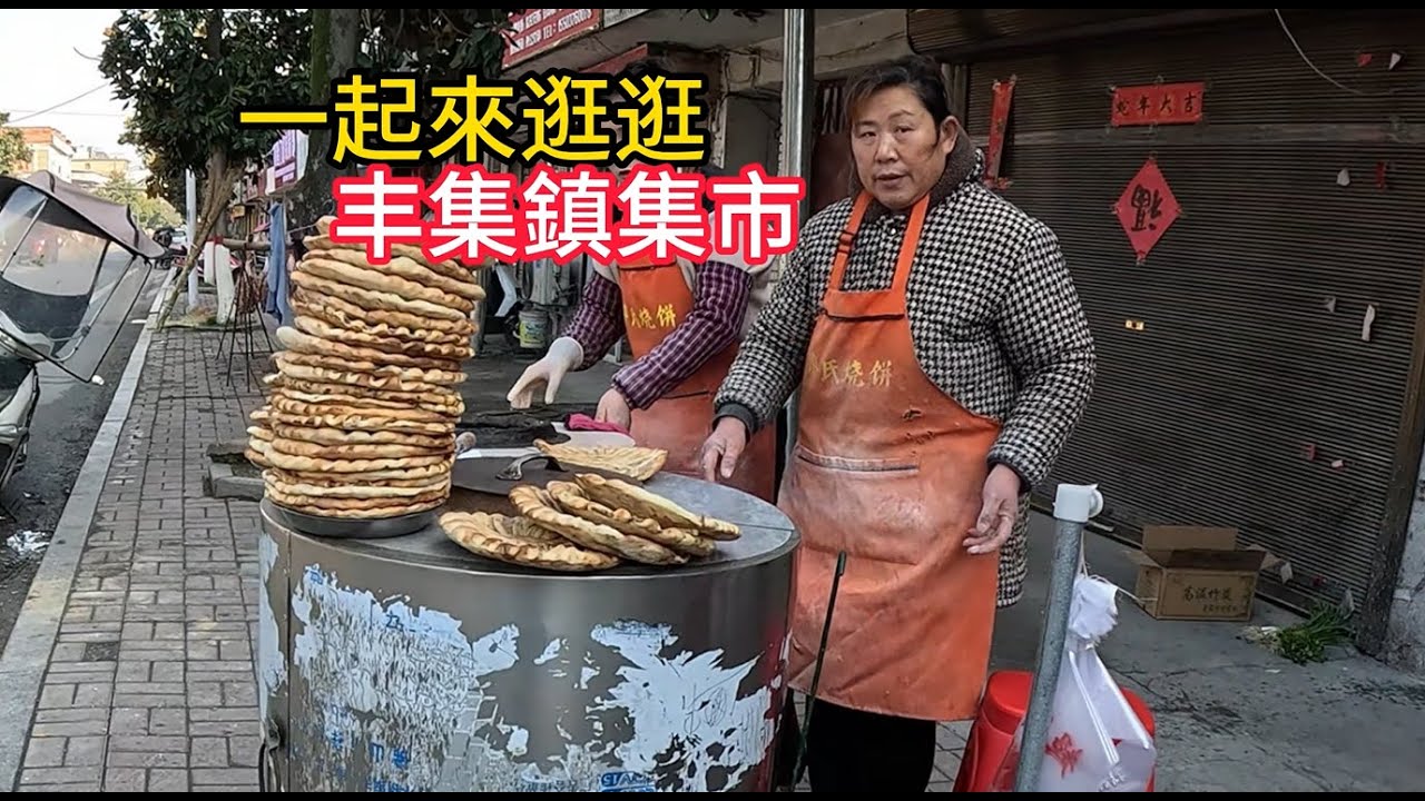 一起去逛河南省商城縣丰集鎮集市吧