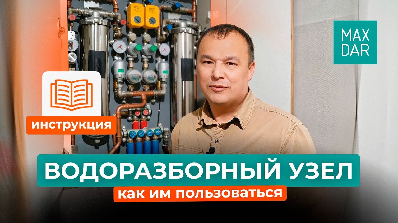 Все о водоразборном узле: установка и правильное использование