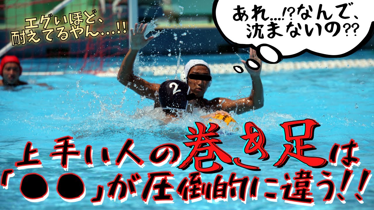 【あなたはどうかな??】上手い人の巻き足はココが違う!!