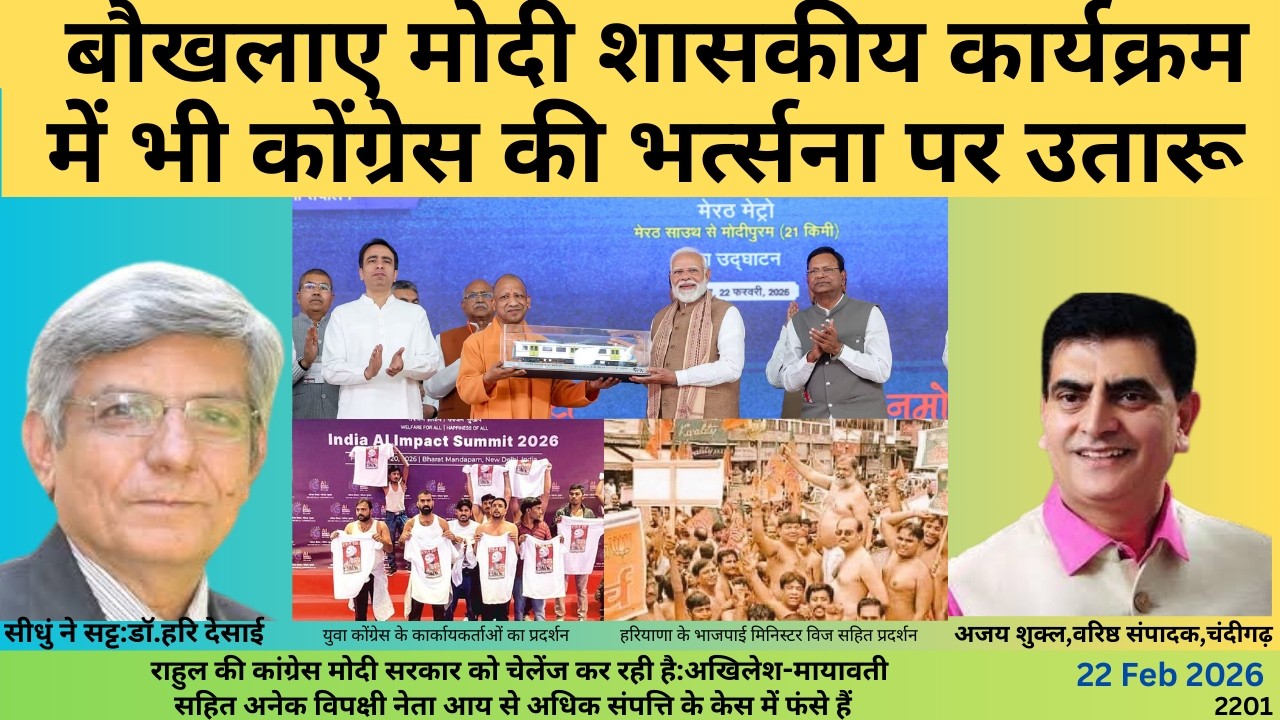 2201. बौखलाए मोदी शासकीय कार्यक्रममें भी कोंग्रेस की भर्त्सना पर उतारू: चंडीगड़ से  अजय शुक्ल