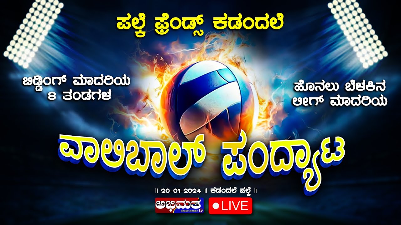 LIVE ।। ಪಲ್ಕೆ ಫ್ರೆಂಡ್ಸ್ ಕಡಂದಲೆ ।। ಹೊನಲು ಬೆಳಕಿನ ಲೀಗ್ ಮಾದರಿಯ ವಾಲಿಬಾಲ್ ಪಂದ್ಯಾಟ ।।