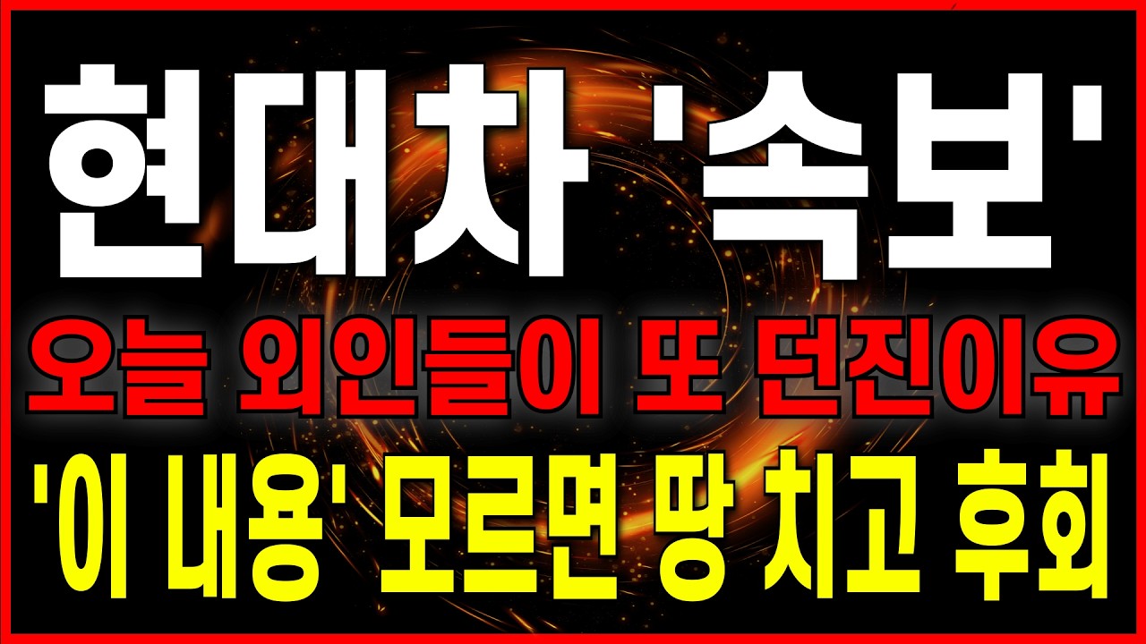 [현대차 주가 전망] (긴급 속보) 시외 추가 상승! 오늘 외인들이 또 던진 이유! '이 내용' 모르면 땅 치고 후회합니다. #현대차 #차트의제왕