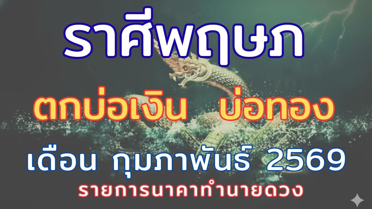 ราศีพฤษภ // เดือนกุมภาพันธ์2569 // เตรียมรับโชคก้อนใหญ่ ดวงรวยมาก เงินทอง  ไหลมาเทมา