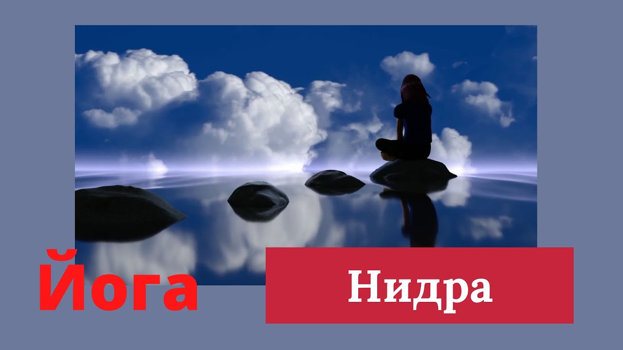 Йога нидра.  Виктор Бойко