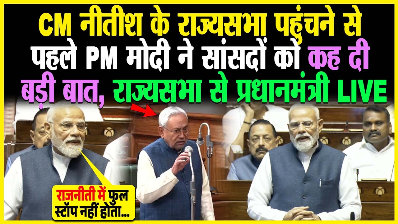 CM Nitish के राज्यसभा पहुंचने से पहले PM ने सांसदों को कह दी बड़ी बात, राज्यसभा से प्रधानमंत्री LIVE