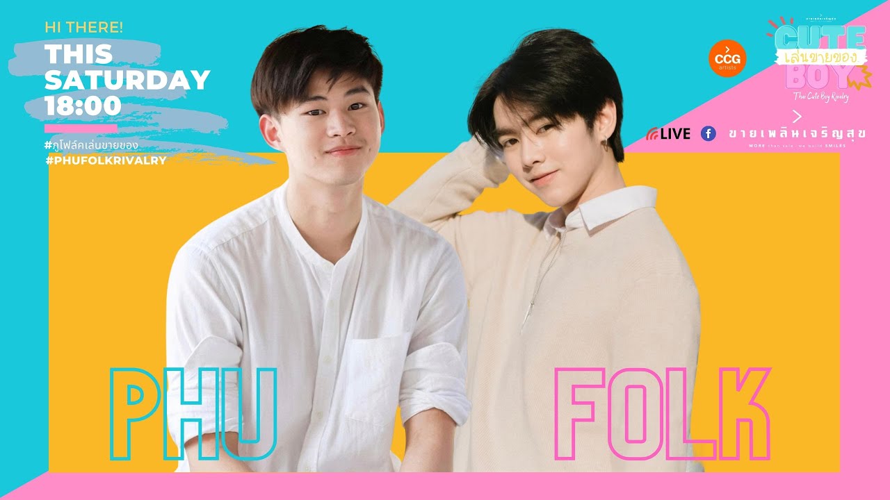 Cute Boy เล่นขายของ EP.16 l ภู ภูวฤทธิ์ (Phu Phuwarit) และ โฟล์ค ธรรศ (Folk Touch)