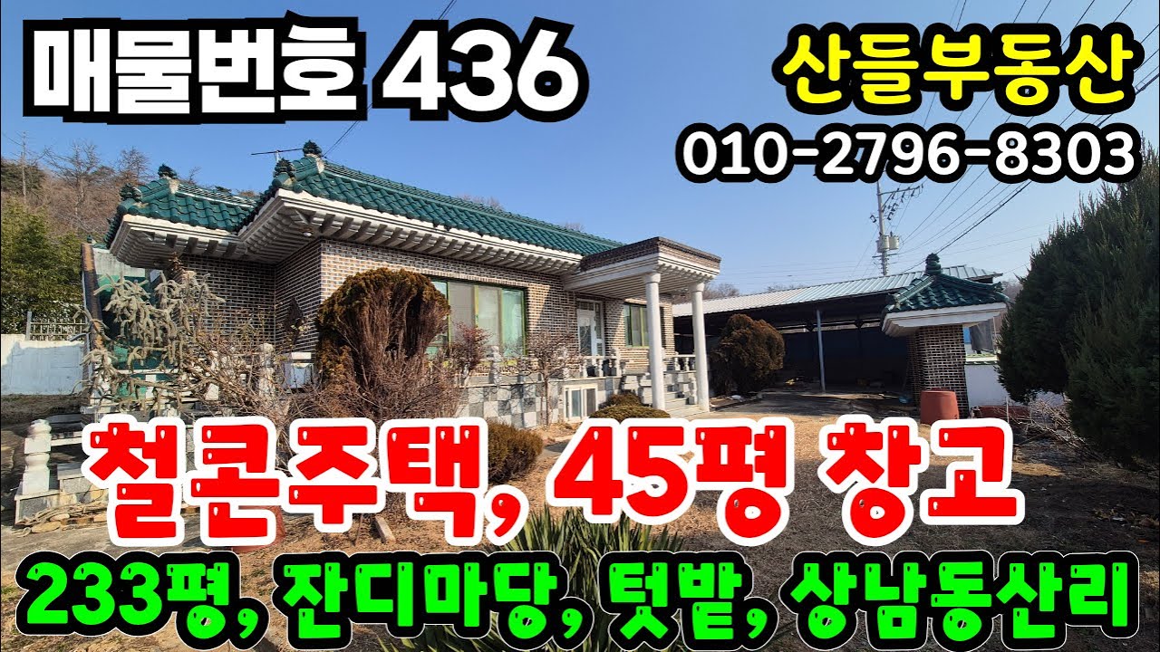 [매물번호 436] 상남면 동산리, 웅장한 철콘주택, 233평, 넓은 텃밭, 마당, 창고45평  #밀양부동산 #밀양전원주택 #밀양땅 #철콘주택 #청도전원주택 #청도땅 #자연인의땅