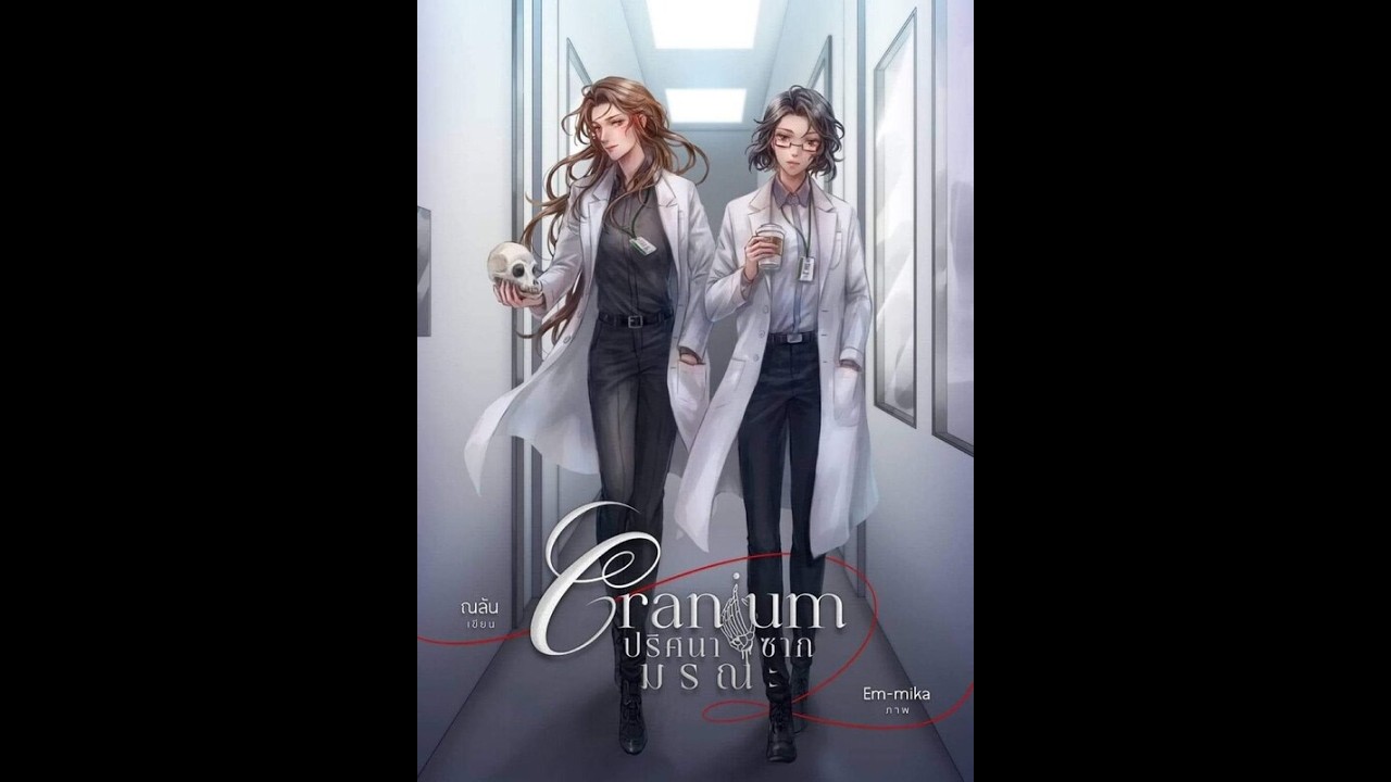 Cranium Episodio 19 - GL Audio Libro En Español