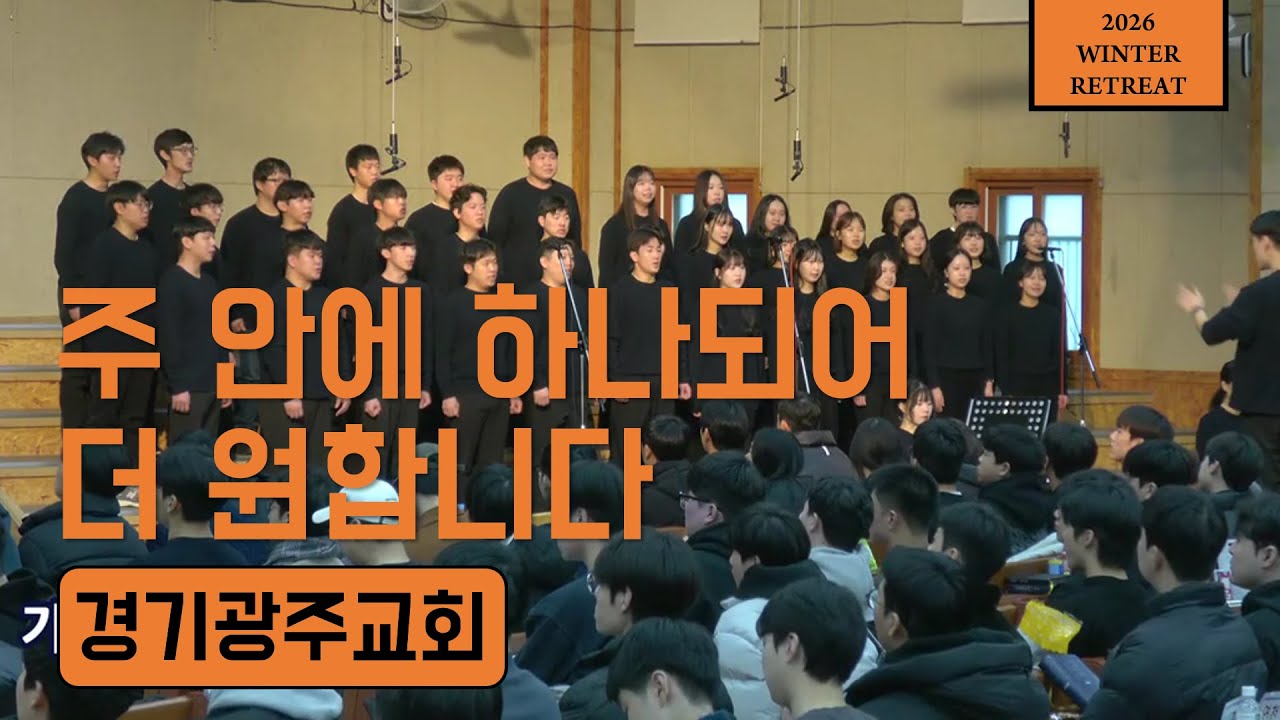 [찬양] 경기광교회 | 2026청년대학생동계수련회 | 2025-12-28