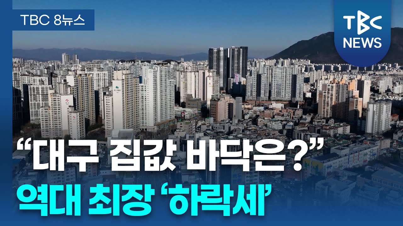 대구 아파트값 91주째 하락... '역대 최장'ㅣTBC뉴스